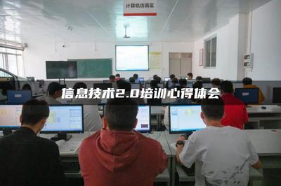 信息技术2.0赋能成长——广东网络技术服务培训心得体会