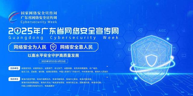 构筑数字防线，共筑安全未来——2025年广东省网络安全宣传周即将启幕