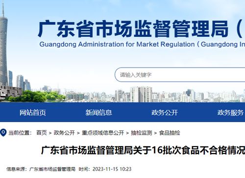 广东公布16批次食品抽检不合格，涉广州、东莞、肇庆等地商家，网络平台需强化监管